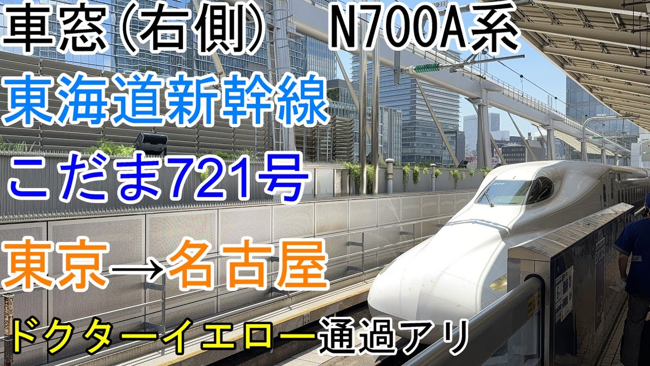 [車窓]東海道新幹線[こだま721号]東京→名古屋[N700A]ドクターイエロー通過