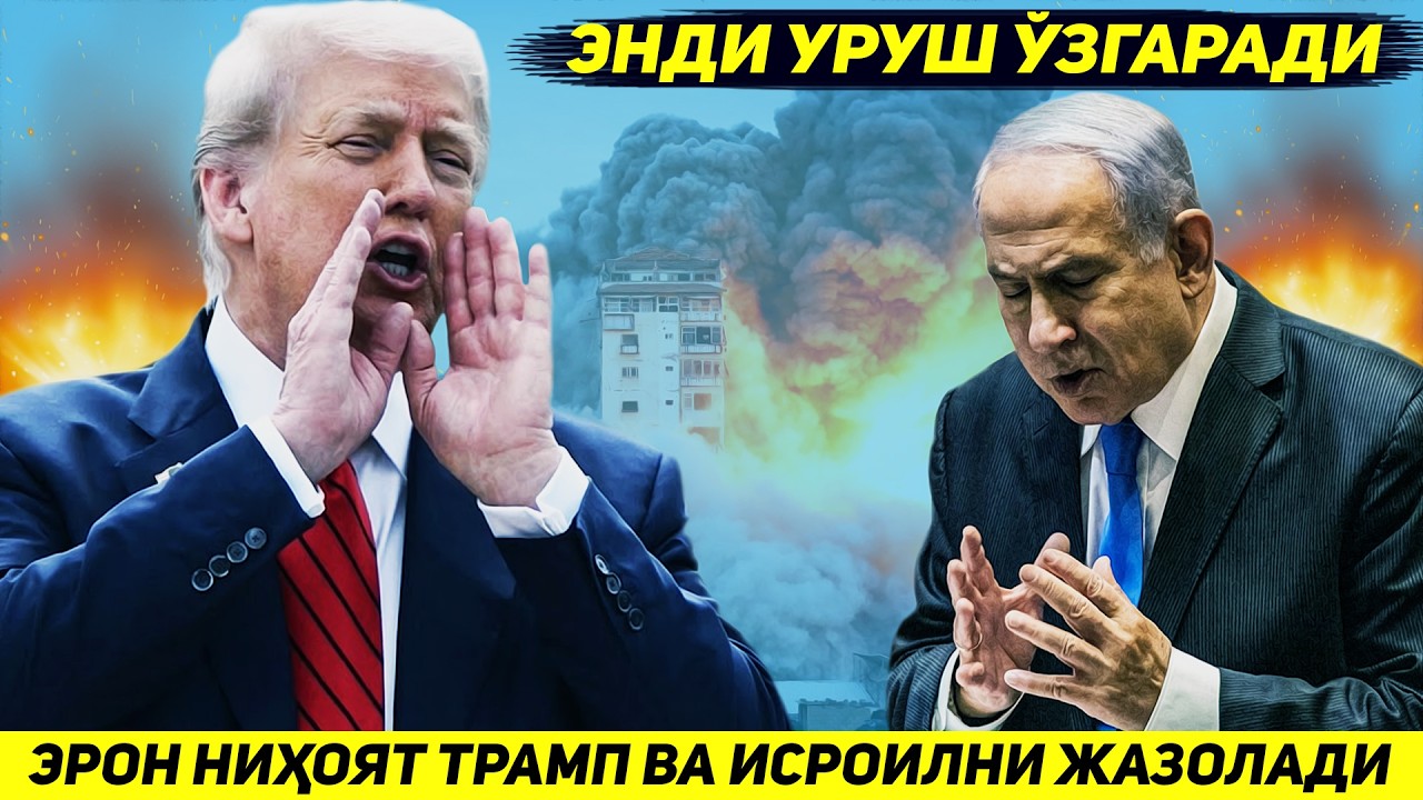 ЯНГИЛИК !!! ЭРОН УЗИНИ ТЕЗКОР ЗАРБАСИ БИЛАН ИСРОИЛ ВА ТРАМПНИ БИР ВАКТДА ЖАЗОЛАДИ