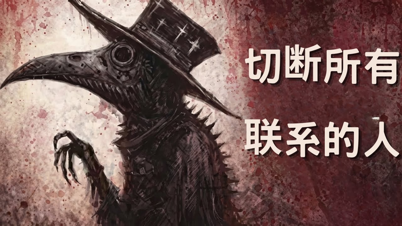 切断所有联系者的心理学