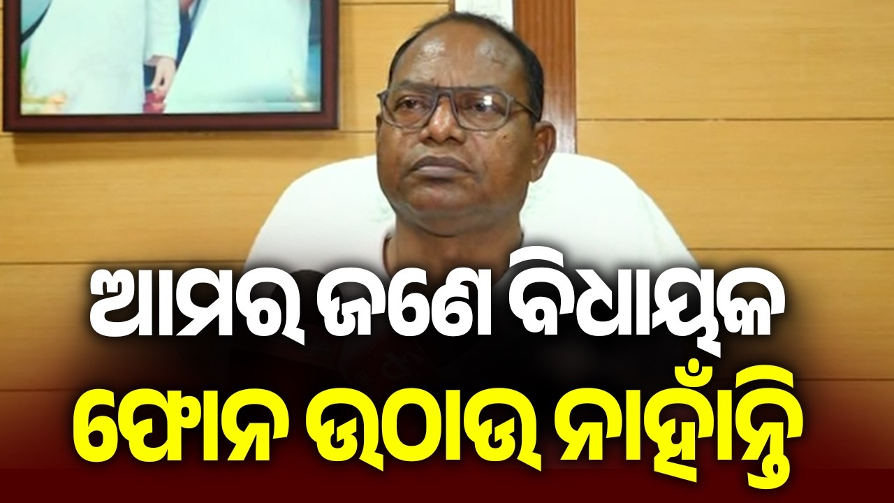 ଆମର ଜଣେ ବିଧାୟକ ଫୋନ ଉଠାଉ ନାହାଁନ୍ତି: କାଡ଼ାମ | Kalinga TV
