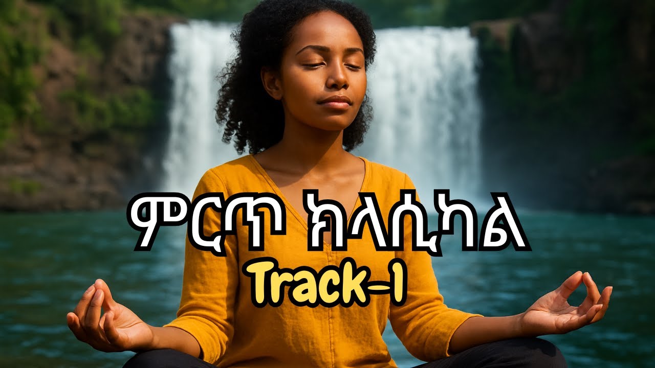 Best Relaxing Ethiopian Classical Music 2025 – Track 1 | ምርጥ ኢትዮጵያዊ ክላሲካል  🌿