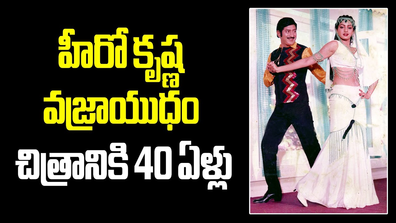 Super Star Krishna Movie Vajrayudham 40 Years complited 