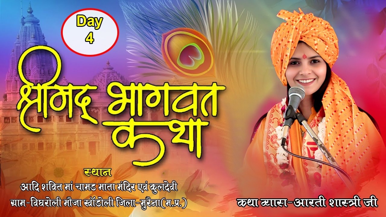 Live 04 Day //श्रीमदभागवत कथा //सुश्री दीदी आरती शास्त्री जीशास्त्री जी//