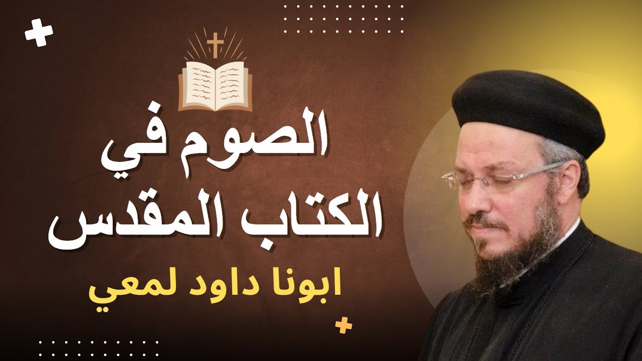 الصوم من الكتاب المقدس | ابونا داود لمعي