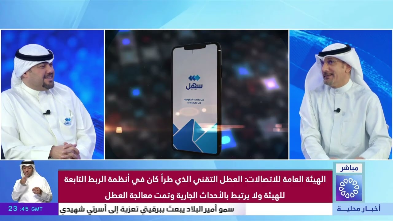 تغطية خاصة.. يوسف كاظم - المتحدث الرسمي لتطبيق سهل الحكومي للخدمات الالكترونية