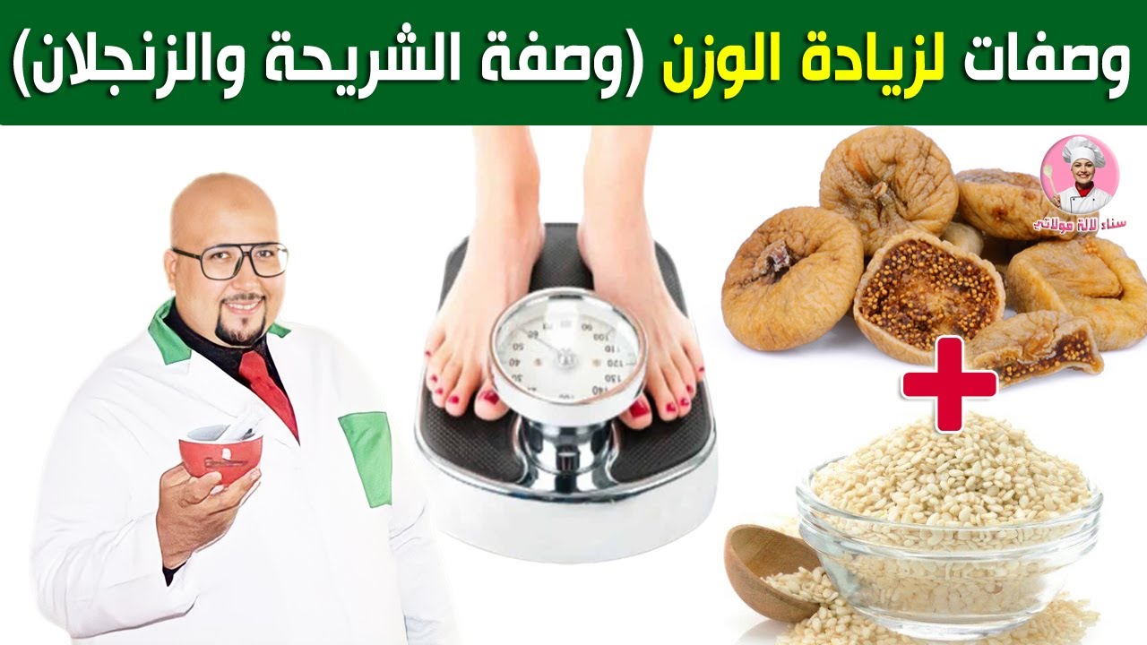 وصفة الشريحة والزنجلان للزيادة في الوزن من عند الدكتور عماد ميزاب