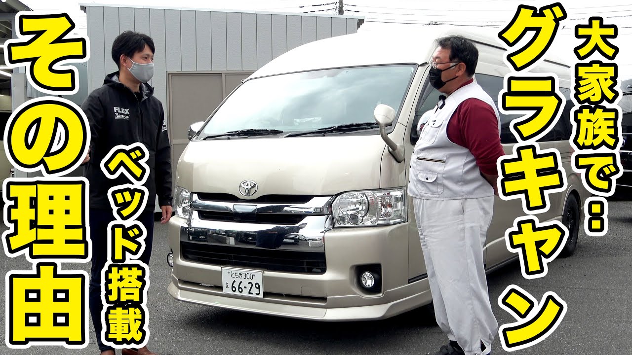 【5型グランドキャビン】10台目のクルマにハイエース!?大家族で車中泊もしたいけど、10人乗せたい...!!!!驚きの内装アイデアとは