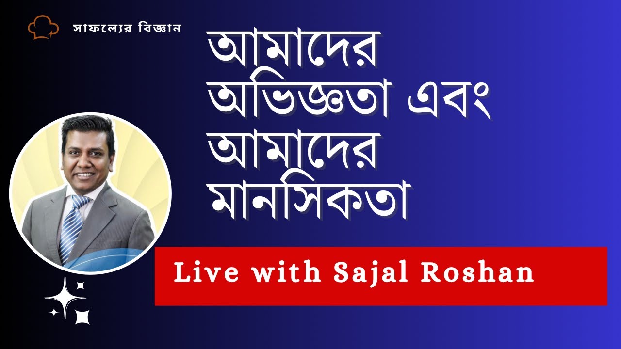 আমাদের মনোভাব এবং আমাদের অভিজ্ঞতা