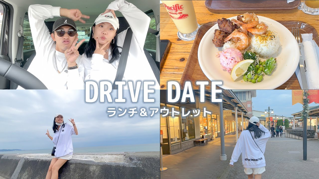 海沿いドライブデート！ハワイアンカフェ＆アウトレットでゆったり休日🌴【江ノ島・御殿場】