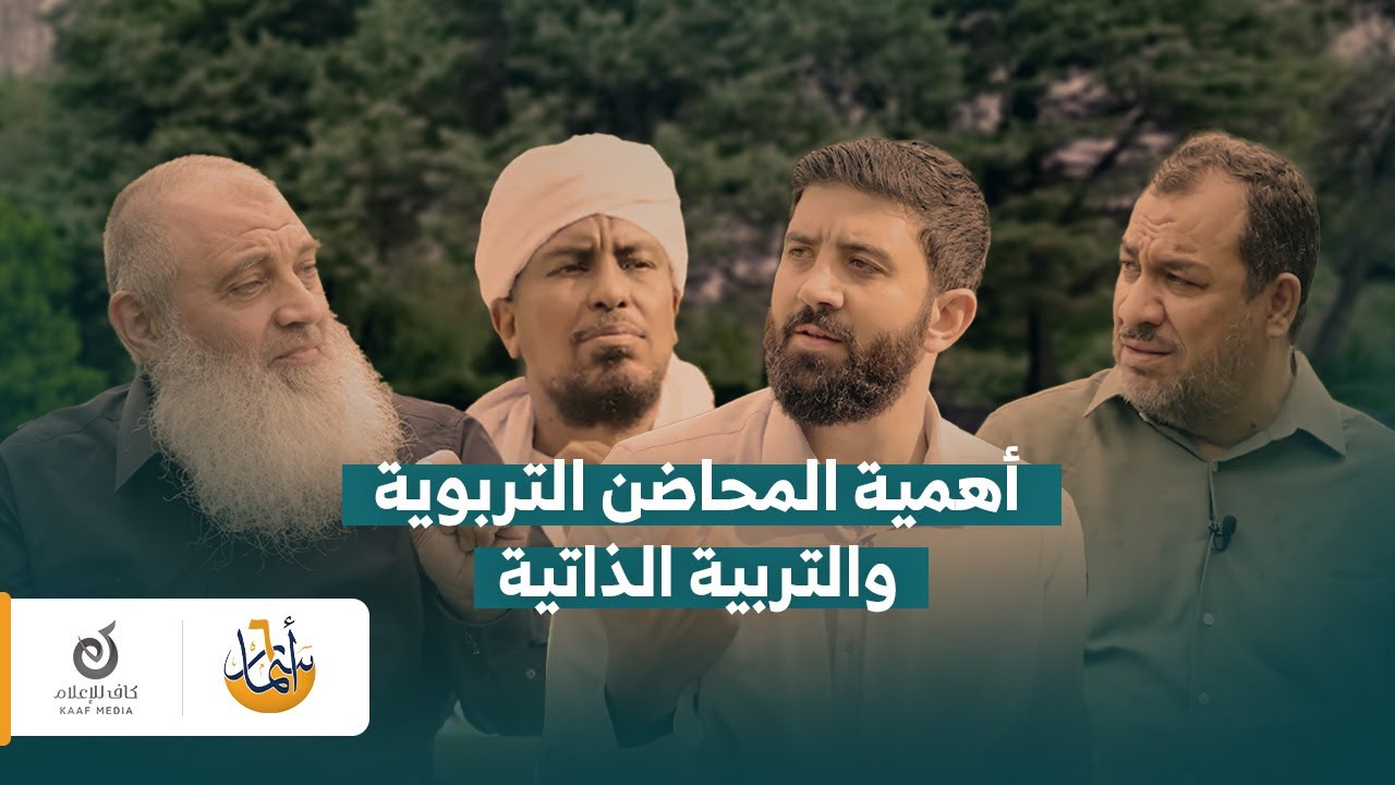 أسرار بناء جيل واثق ومتوازن | د. محمد عبد الكريم،  د. معن كوسا، د. محمد العزازي | أسمار 6