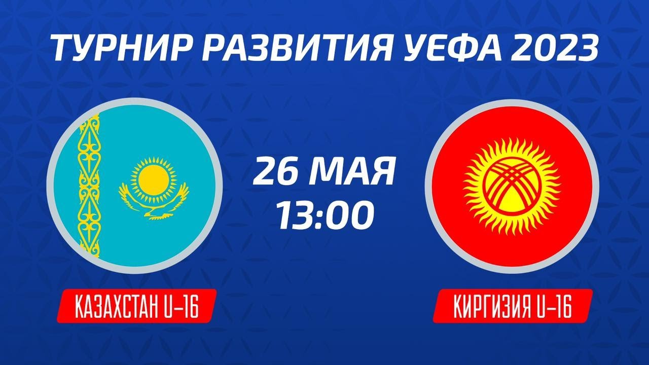 Казахстан U-16 – Киргизия U-16 | Юноши | Турнир развития УЕФА-2023