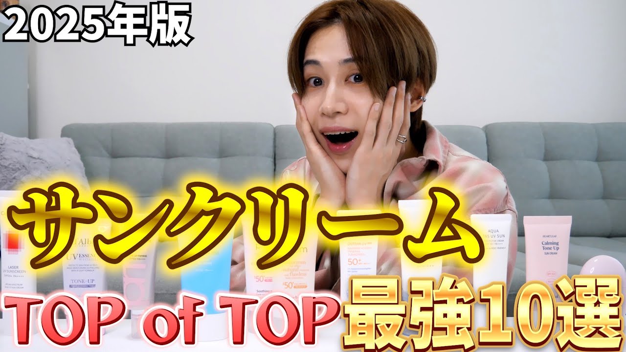 【2025年 保存版】日焼け止めサンクリーム使ってよかった最強ランキング10選！
