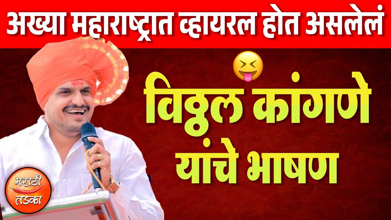 अख्या महाराष्ट्रात व्हायरल होत असलेलं ! विठ्ठल कांगणे सर यांचे कॉमेडी भाषण ! Vitthal Kangne Bhashan