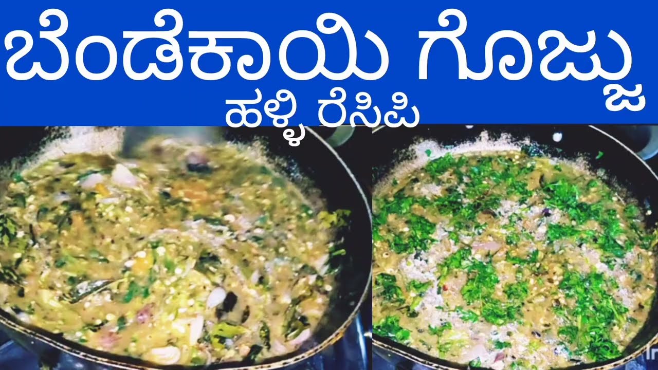 ಬೆಂಡೆಕಾಯಿ ಗೊಜ್ಜು.. ಹಳ್ಳಿ ಸ್ಟೈಲ್..@Ranganstylerecipe 