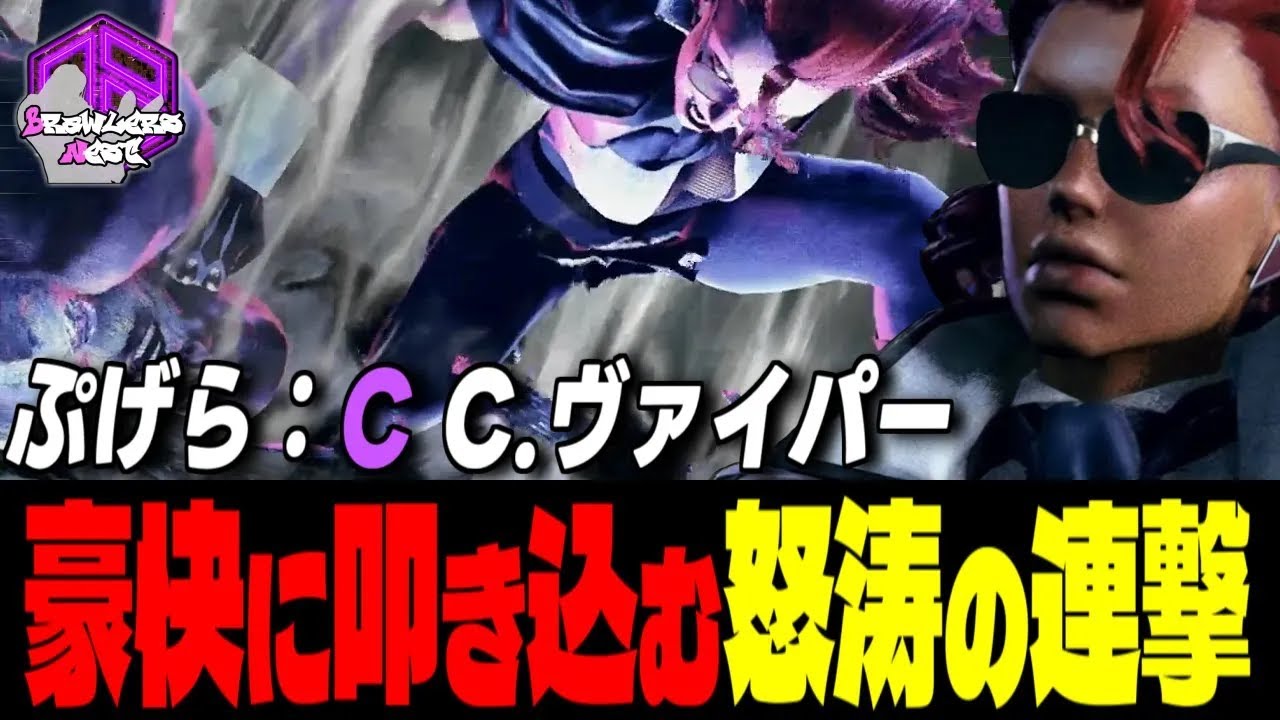 【ぷげら】墜ちろォッ ！豪快に叩き込む怒涛の連撃｜ぷげら (C.ヴァイパー) vs ラシード , 春麗 , ダルシム【スト6 / SF6】