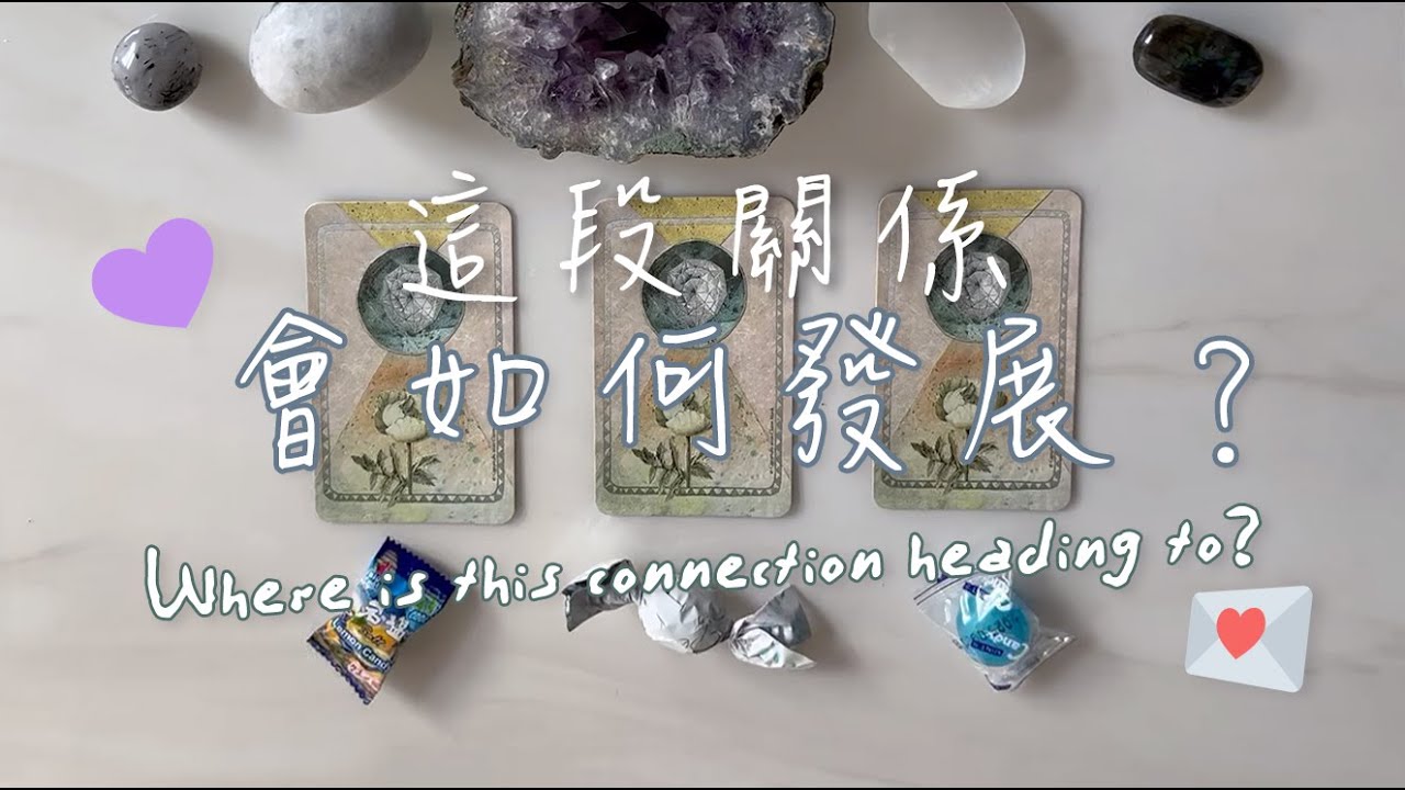 🔮{塔羅愛情運勢}💜這段關係會如何發展？🧸他對你的想法？關係能量檢測｜TIMELESS