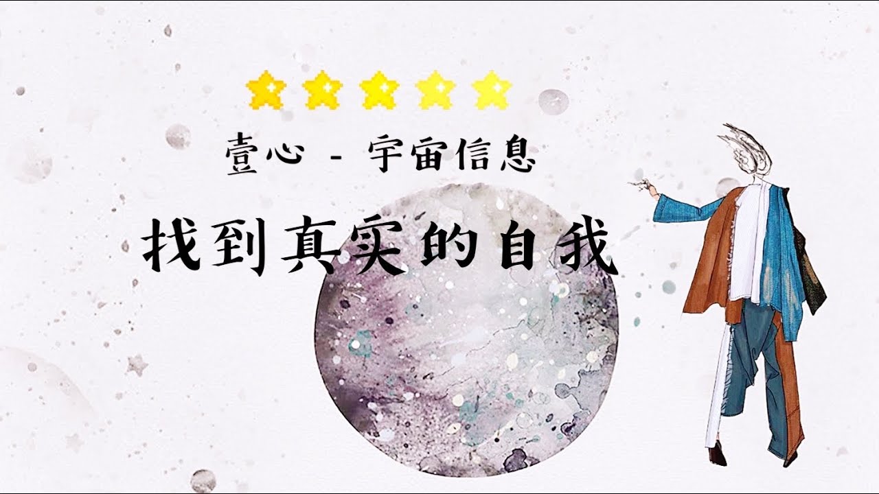 【与壹心❤️共同创造】宇宙信息 - 找到真实的自己