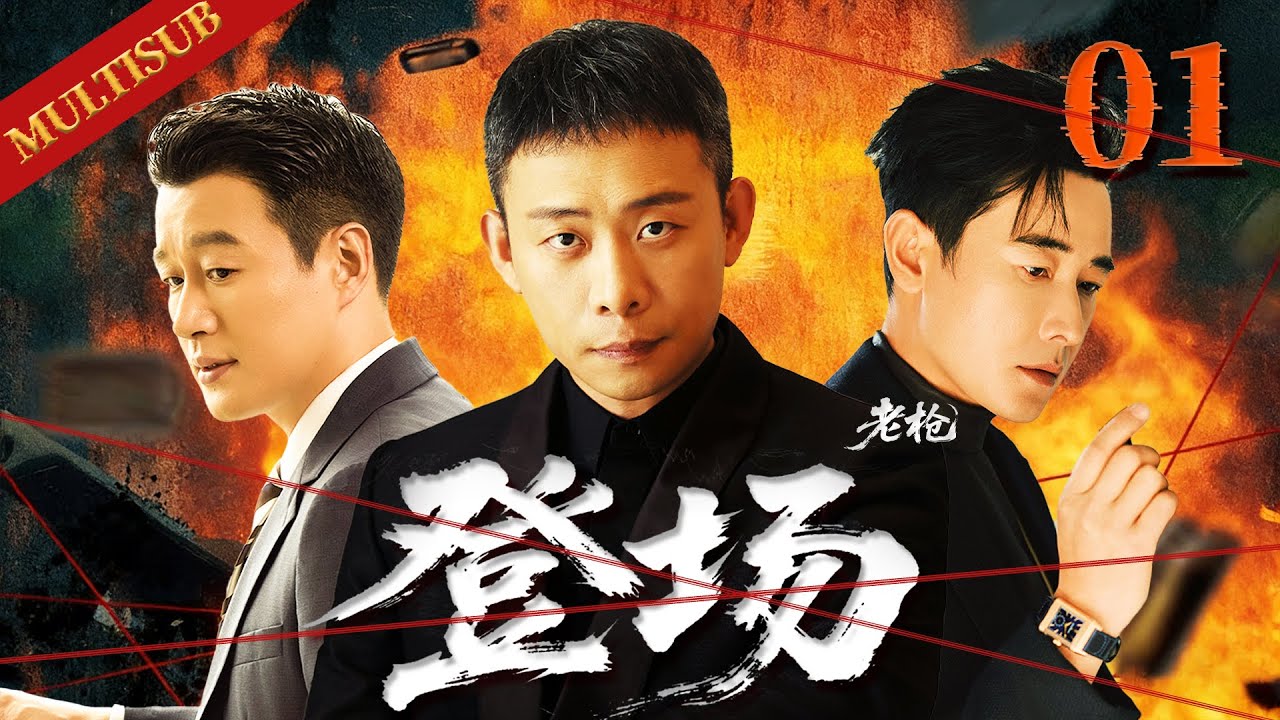 【MULTISUB】登场之 Showing Up ▶EP01 叔圈三大戏骨同台飙戏，24集无注水全程高能，反套路完美犯罪杀疯了！✊#张译  #彭冠英 #登场 #佟大为