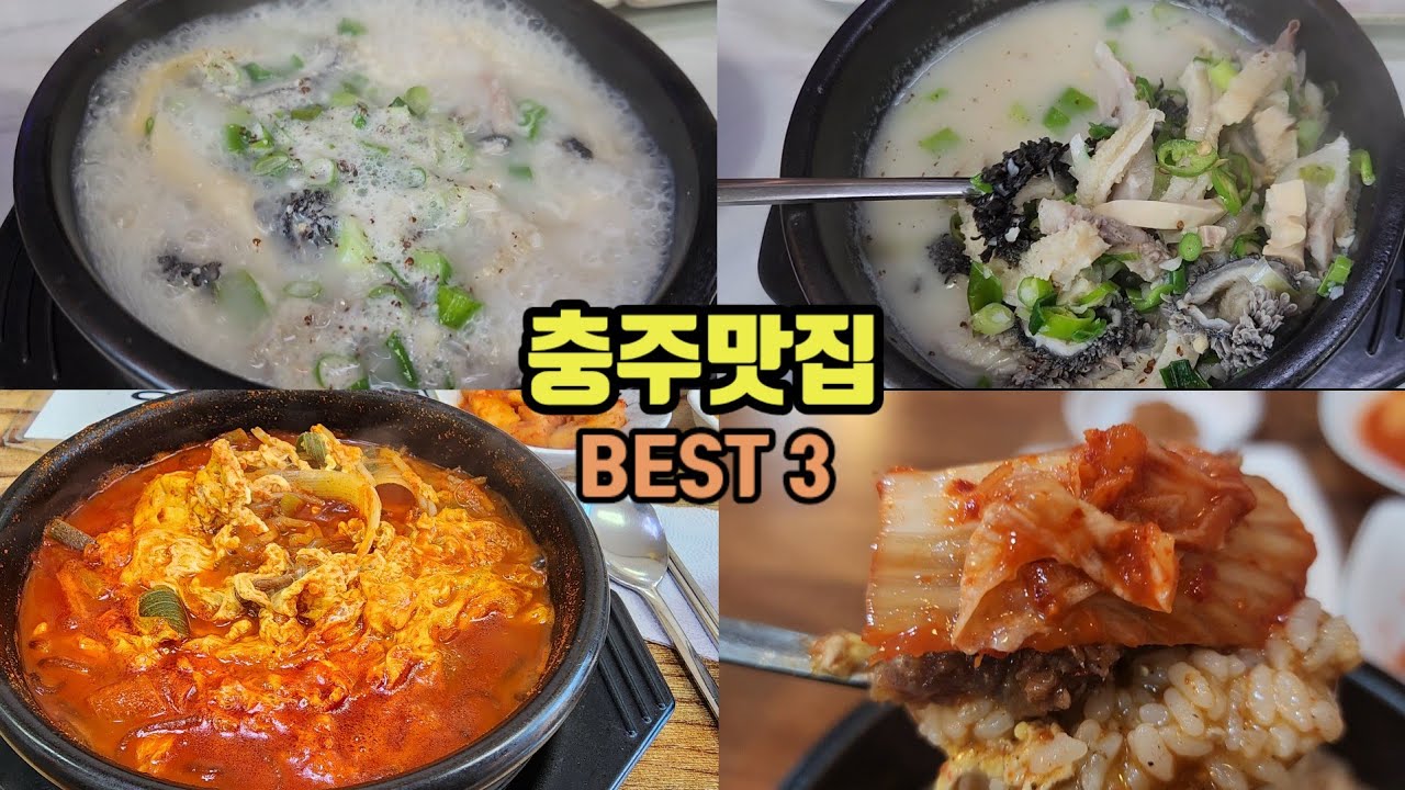 충주 국밥부장관님들이 조용히 찾아간다는 해장국집 BEST 3 소개합니다