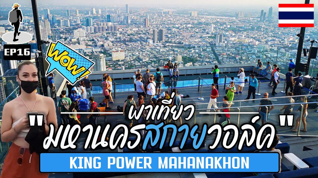 EP.16 พาขึ้นไปชมวิวบนยอดตึกมหานครกับสกายวอล์คที่สูงที่สุดของประเทศไทย สวยจนชาวต่างชาติร้องว๊าว!!
