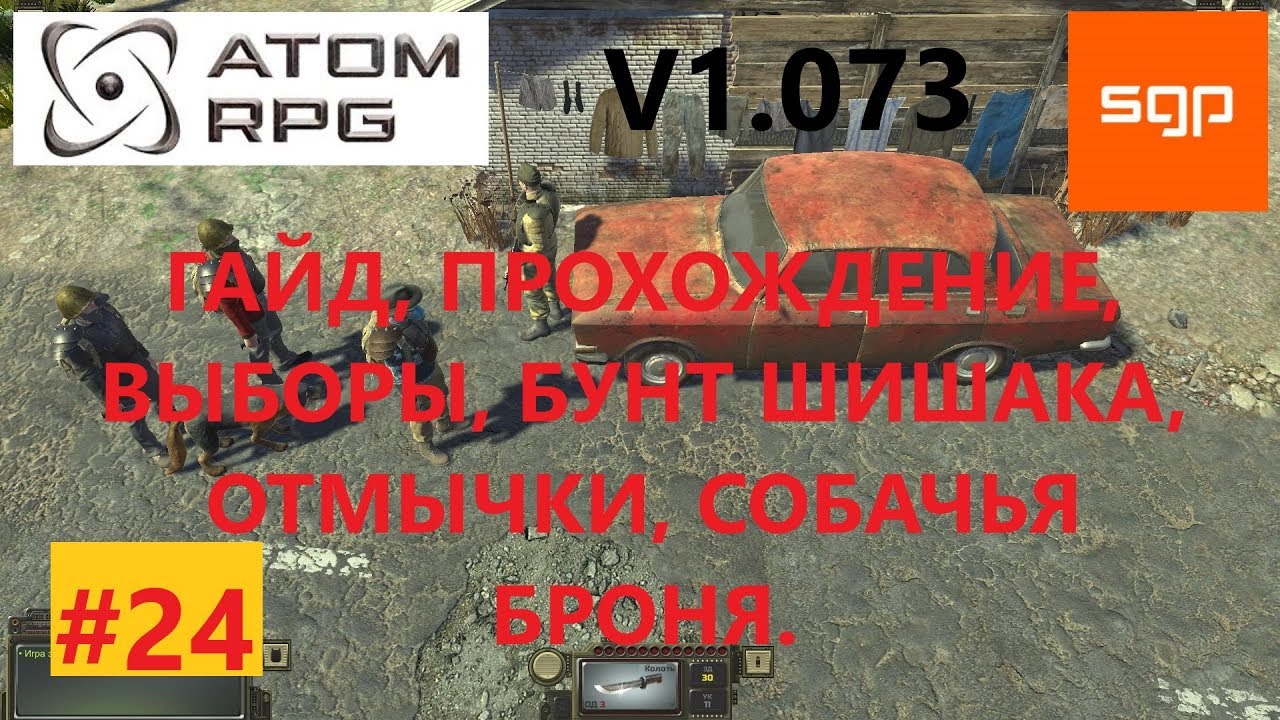 #24 ГАЙД ВЫБОРЫ, БУНТ ШИШАКА, связка ключей, отмычки, собачья броня. ATOM RPG ПРОХОЖДЕНИЕ, атом рпг
