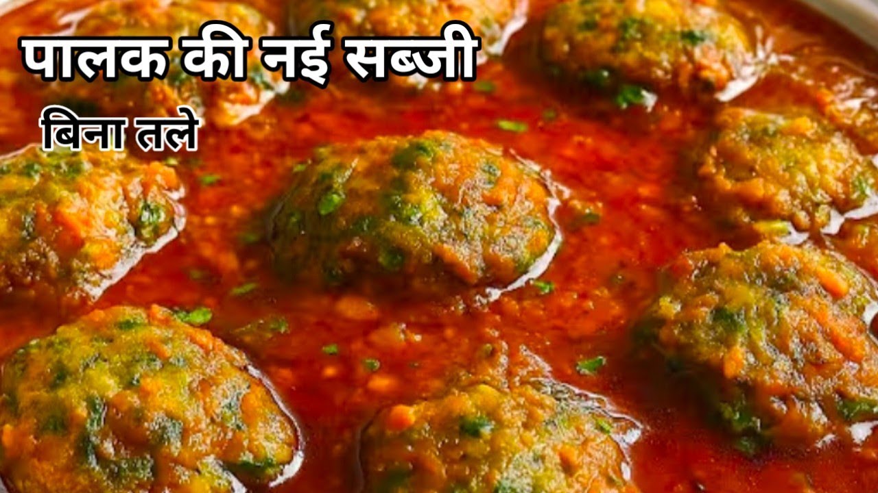 पालक की सब्जी इस तरीके से बनाएंगे तो सब तारीफ करेंगे| Palak Kofta Curry | Palak Ki Sabji| Palak Cury