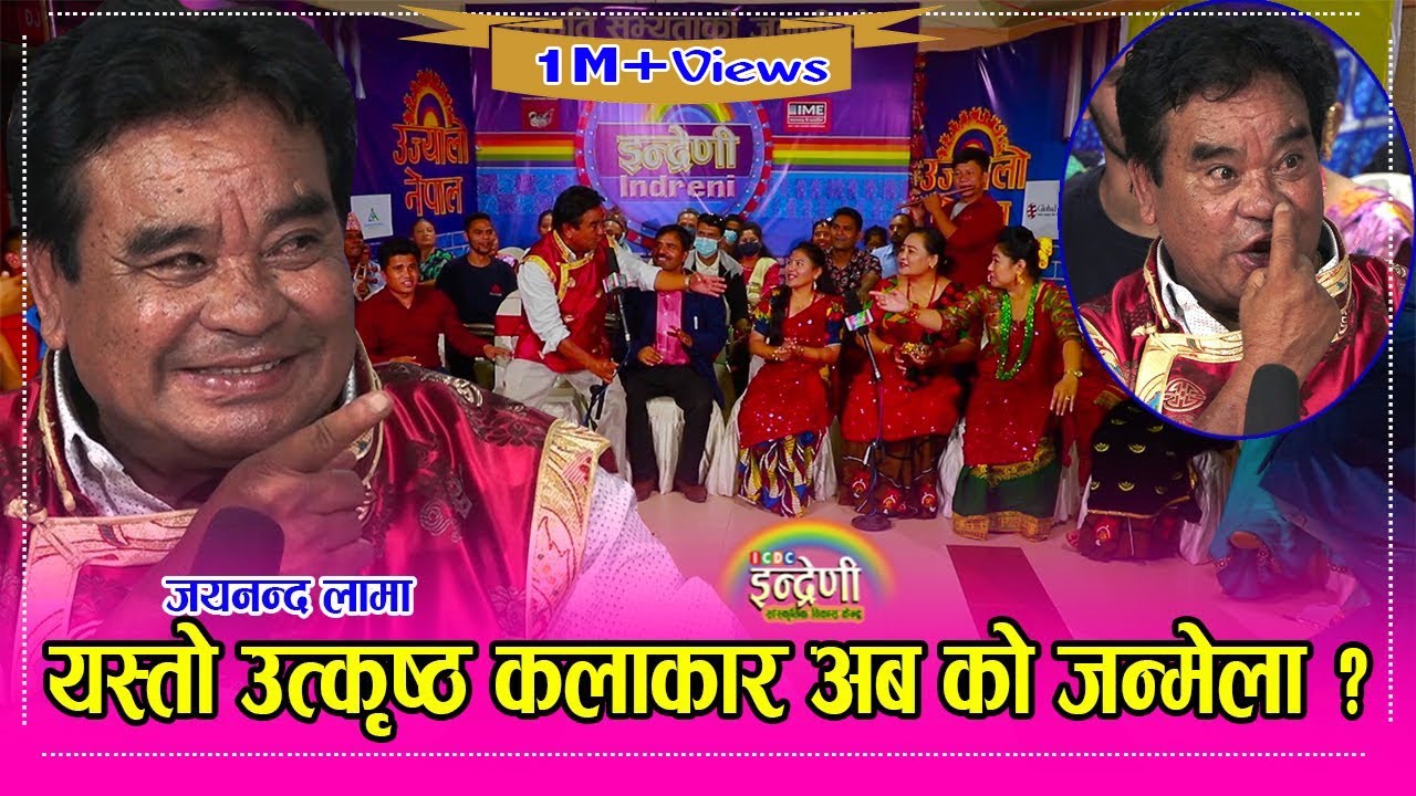 जयनन्द लामा जस्तो कलाकार को होला ? इन्द्रेणीमा यस्तो रमाइलो कहिले भएको थिएन । ०३.०५.०७८ ।। HD