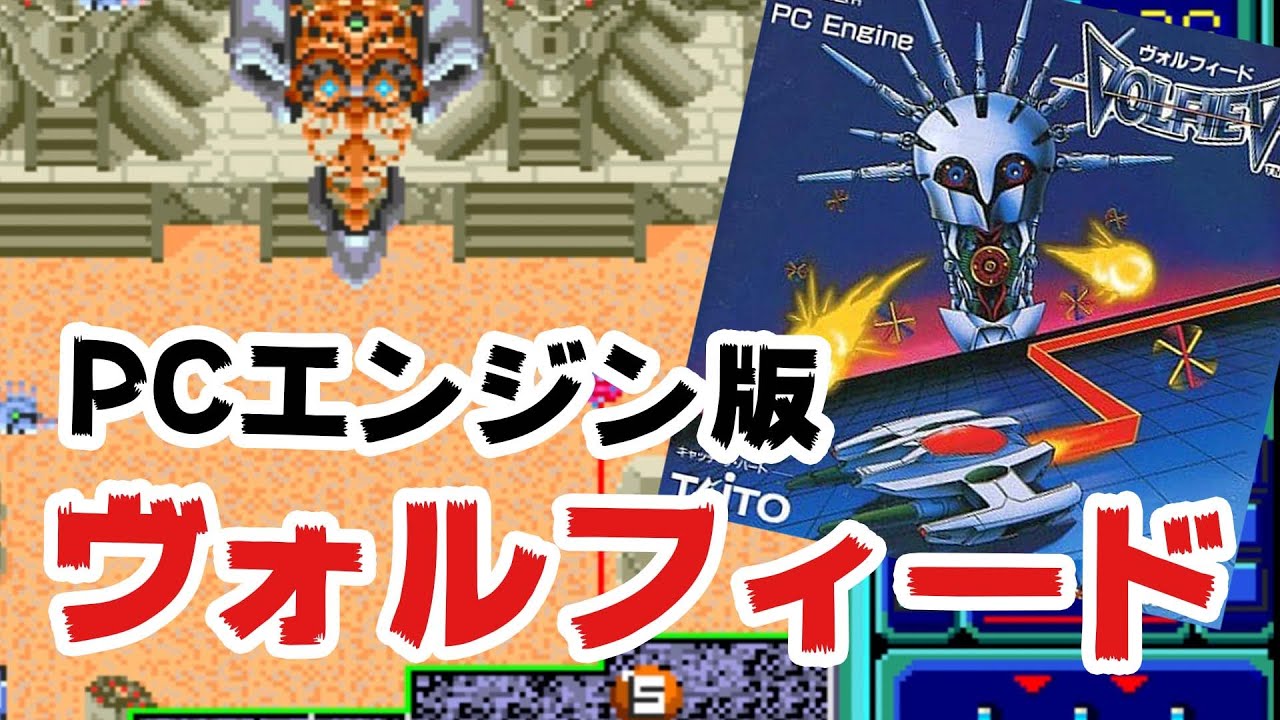 【PCエンジン】「ヴォルフィード」プレイしてみた【QIX続編】