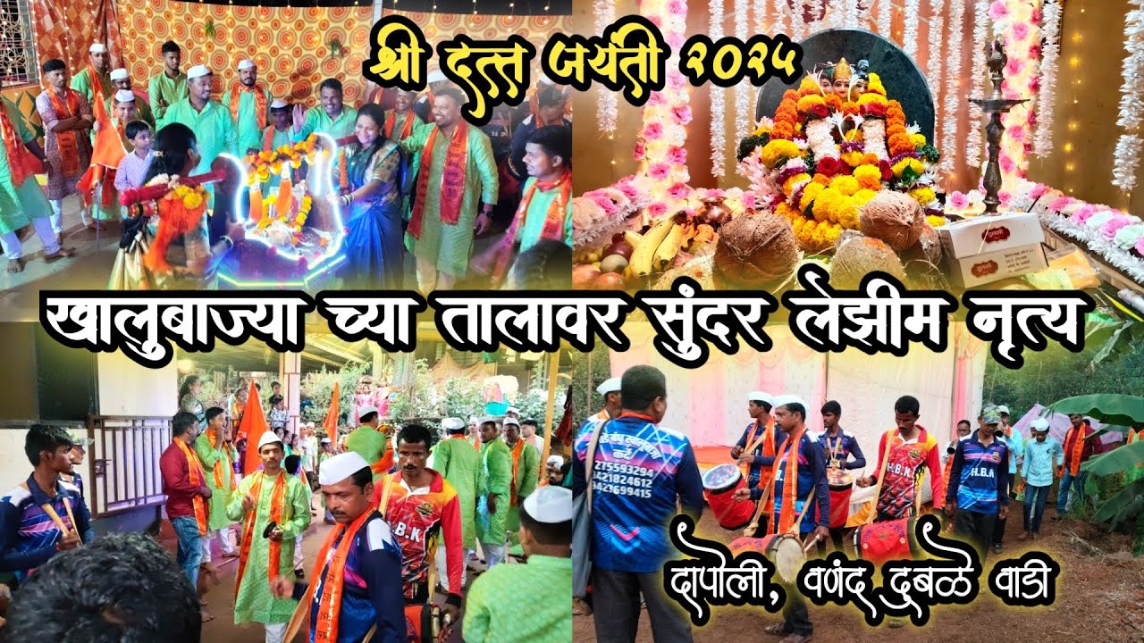 माझ्या गावातील श्री दत्त जयंती | पालखी मिरणूक | खालुबाज्या च्या तालावर महिला-पुरुष सुंदर लेझिम नृत्य