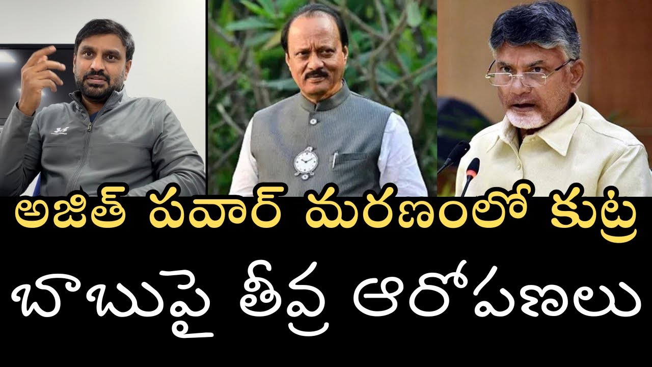 అజిత్‌ పవార్‌ మరణంలో బాబు పాత్రపై సంచలన ఆరోపణలు చేసిన రోహిత్ పవార్‌- పూర్తి వివరాలు