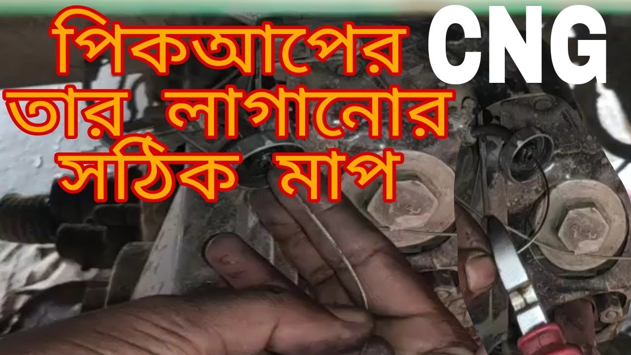 সি এন জি এক ছেলেটার তার যেভাবে লাগানো হয় how to changing exilator tar