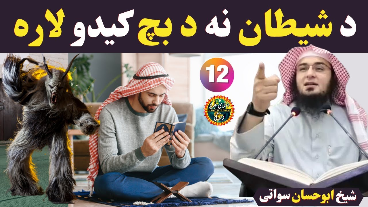 Shaitan Se Bachne Ka Tarika | د شیطان نه د بچ کیدو لاره | Sheikh Abu Hassan Ishaq Swati