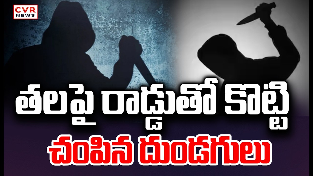 అనకాపల్లి జిల్లాలో దారుణ హత్య | Brutal Murder In Anakapalle District | CVR News