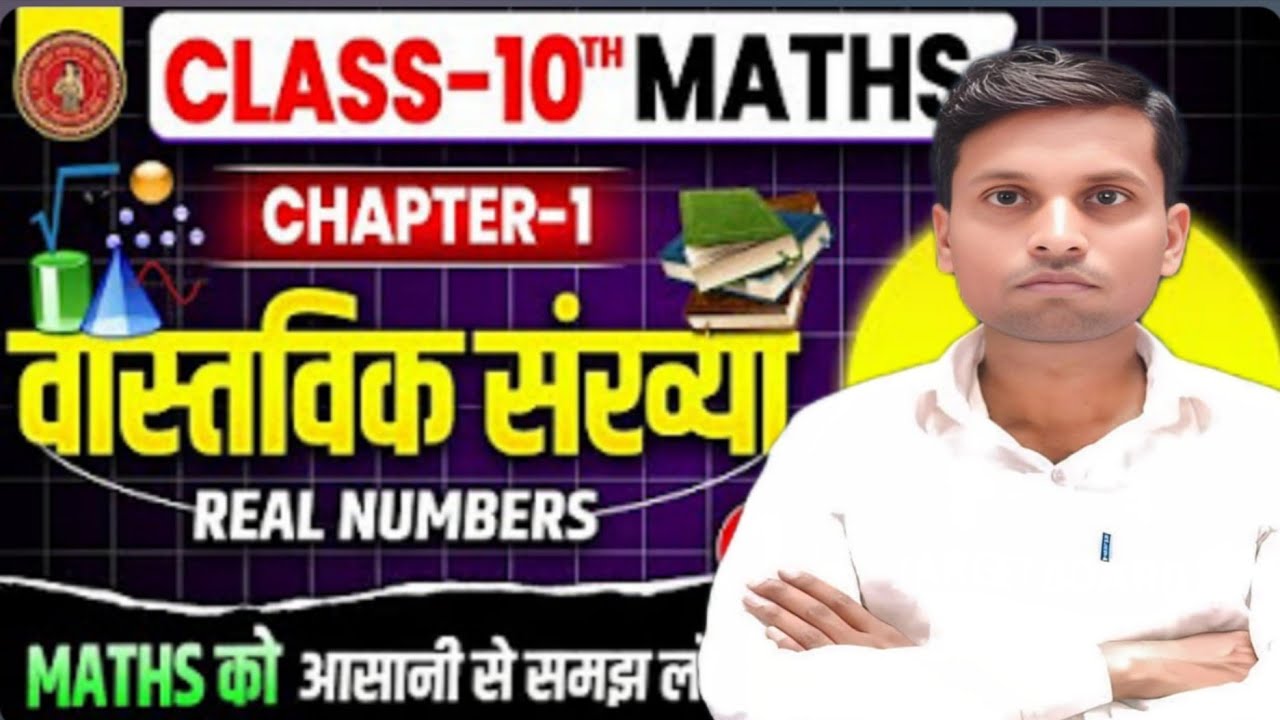 Math class 10 chapter 1 bihar baord | Class 10 Math chapter 1 |10th Math bihar baord