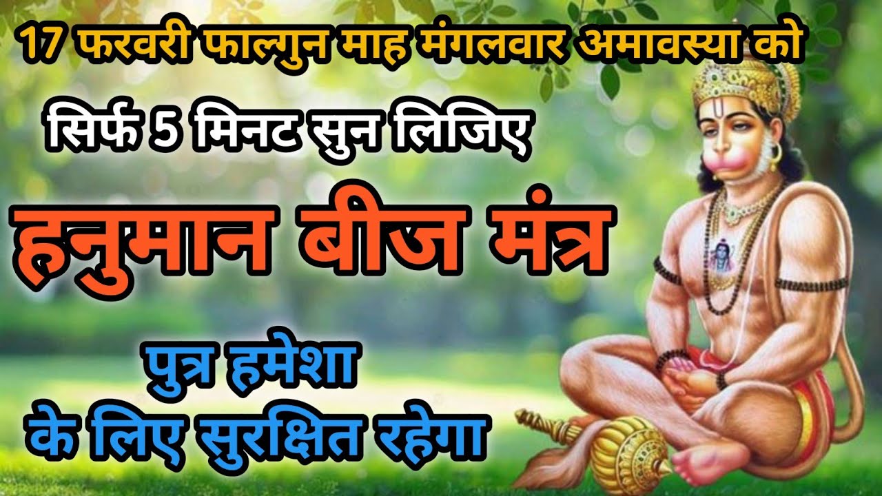 आज अमावस्या मंगलवार का शक्तिशाली हनुमान मंत्र | संतान रक्षा और संकट मुक्ति मंत्र
