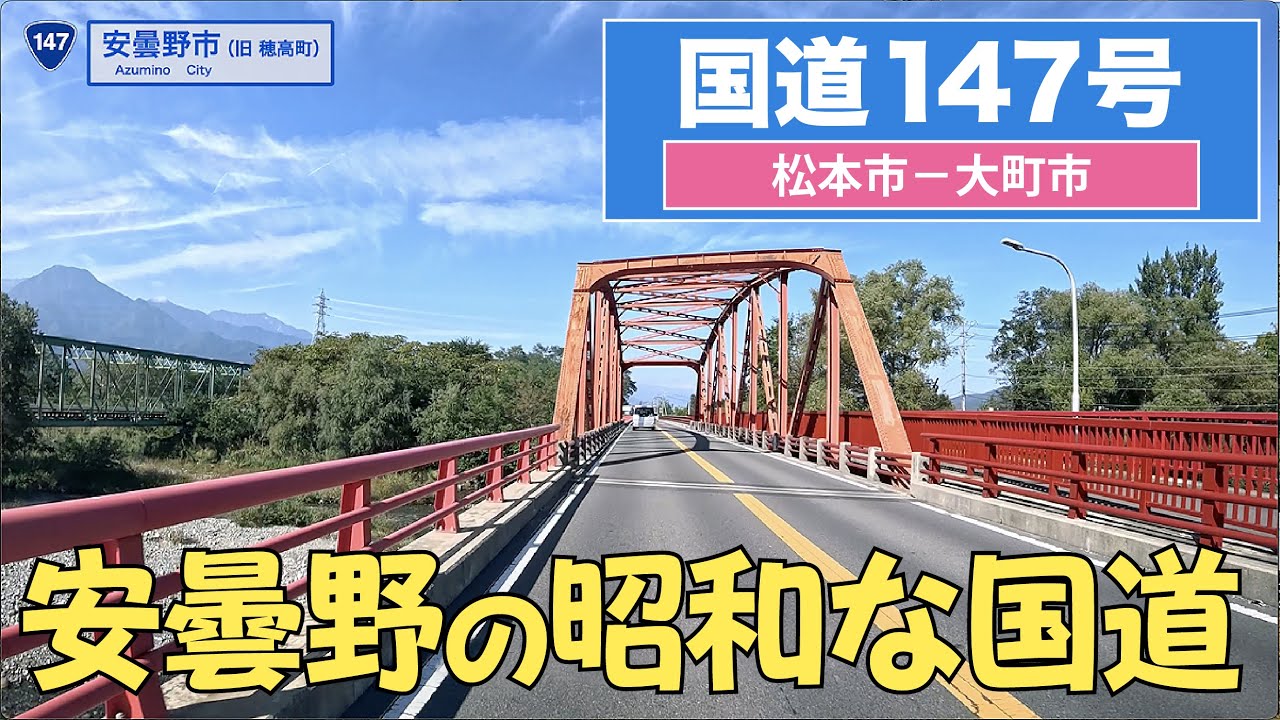 国道147号（松本市ー大町市）4K