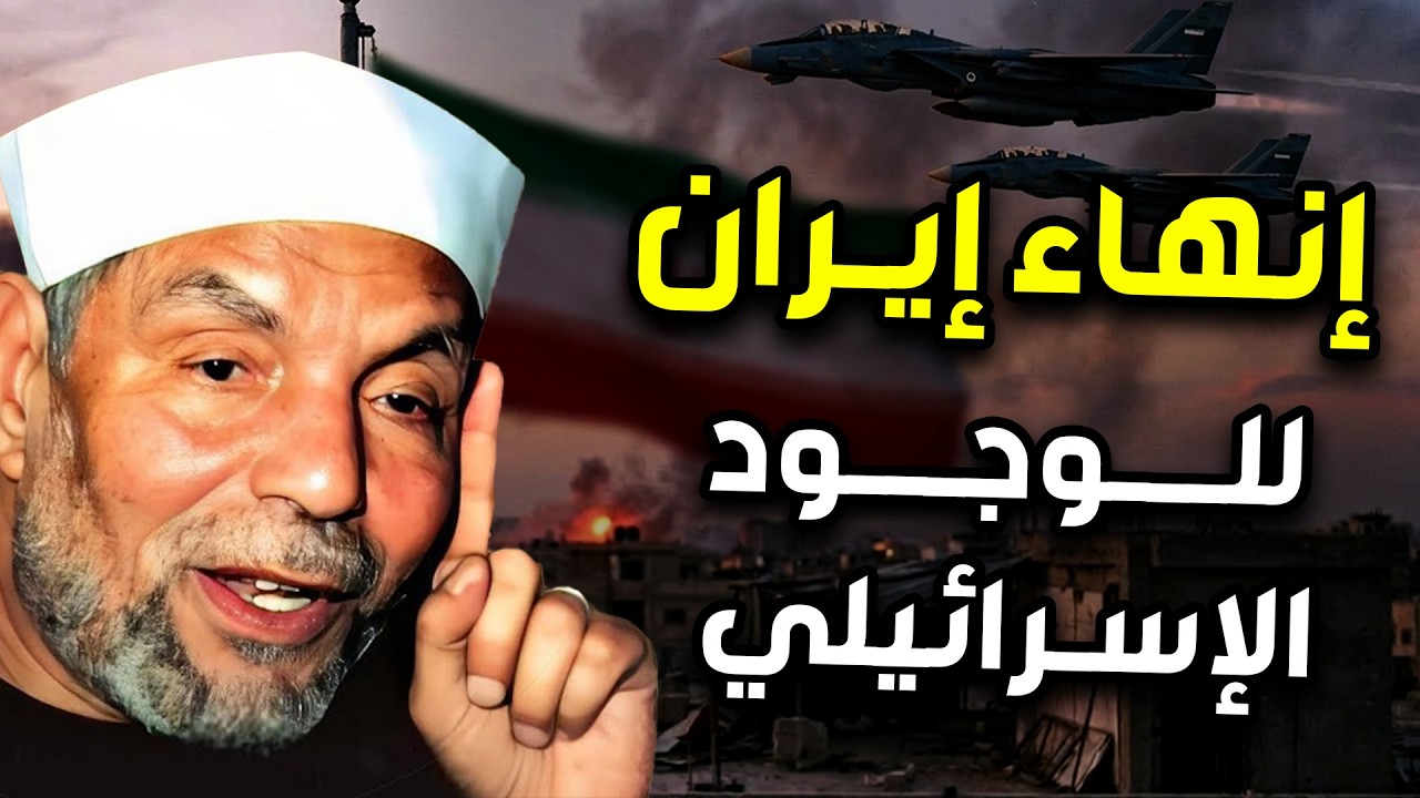 هل ايران من ستنهي الوجود الإسرائيلي الحقيقه كامله يرويها الشيخ محمد الشعراوي