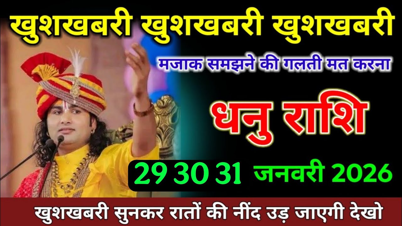 धनु राशि वालों खुशखबरी खुशखबरी खुशखबरी मजाक समझने की गलती मत करना। Dhanu Rashi 