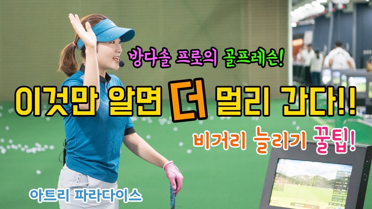 이것만 알면 더 멀리 보낼수 있다, 방다솔 프로 비거리 특집