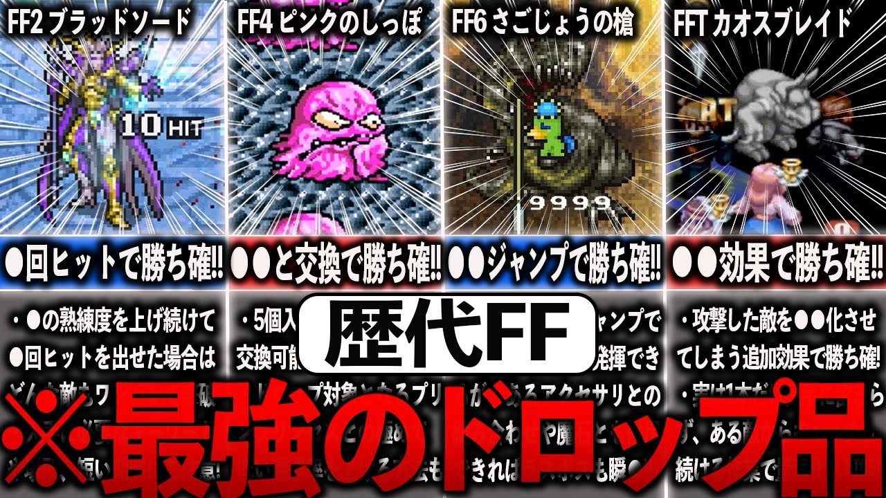 歴代FFの入手できれば勝ち確！！最強のドロップ品11選【ゆっくり解説】
