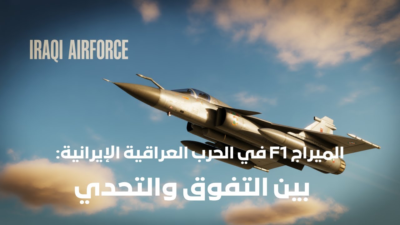 الميراج F1 في الحرب العراقية الإيرانية: بين التفوق والتحدي