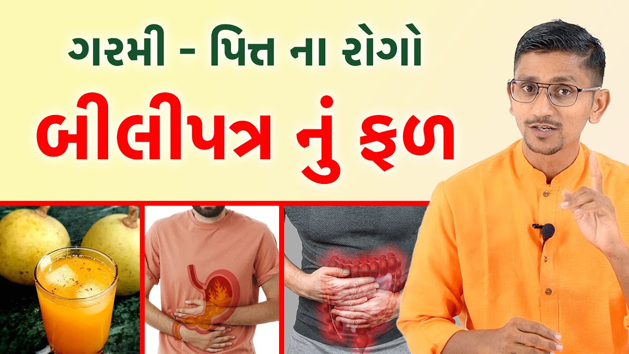બીલા નું શરબત ના ફાયદા | બીલાનું શરબત બનાવાની સાચી રીત | બીલું ખાવાના ફાયદા | સ્વાનંદ પરિવાર ||
