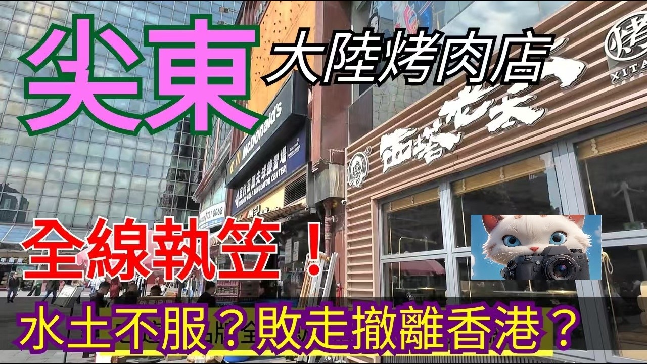 尖東，大陸烤肉店，全線敗走撤離香港！水土不服？#街拍[14032026]