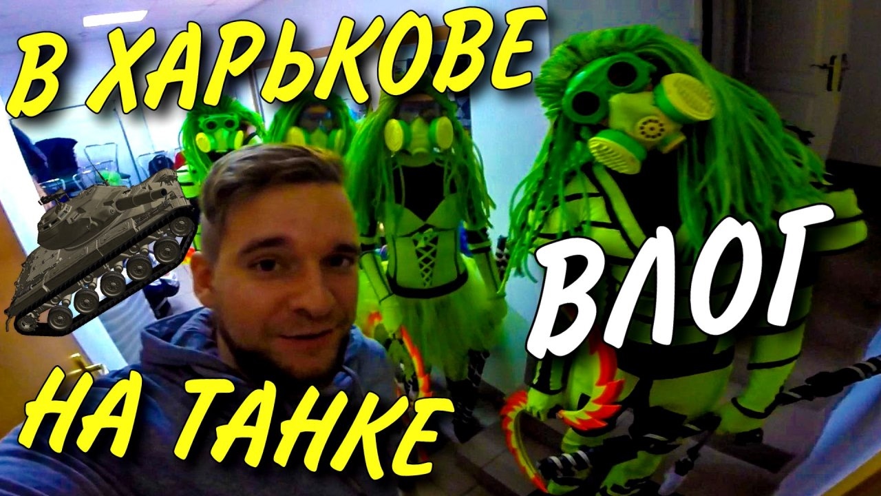 ВЛОГ: ХАРЬКОВ / ТАНКИ / ШОУ МАХАТМА!