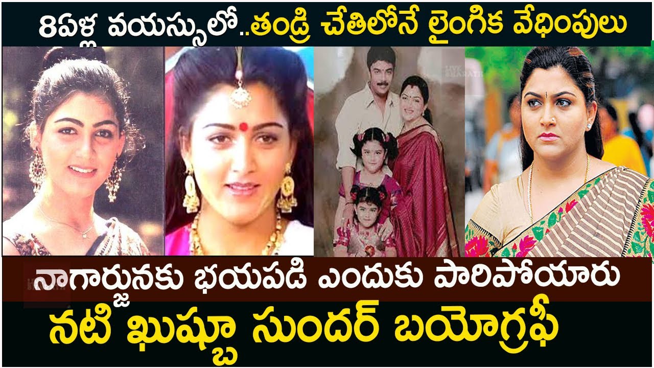 నటి ఖుష్భూ బయోగ్రఫీ|Actress Kushboo Biography| Kushboo sundar| Khushboo biography| Kushboo latest