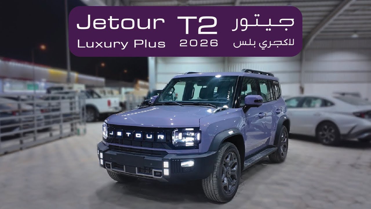 2026 JETOUR T2 مراجعة جيتور تي تو اللون الجديد😍💜
