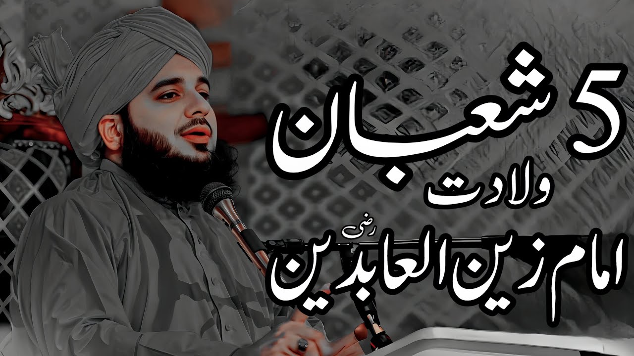 5 Shaban Wiladat Imam Zan Ul Abideen (R.A) | Peer Ajmal Raza Qadri Bayan |Umar_Skt