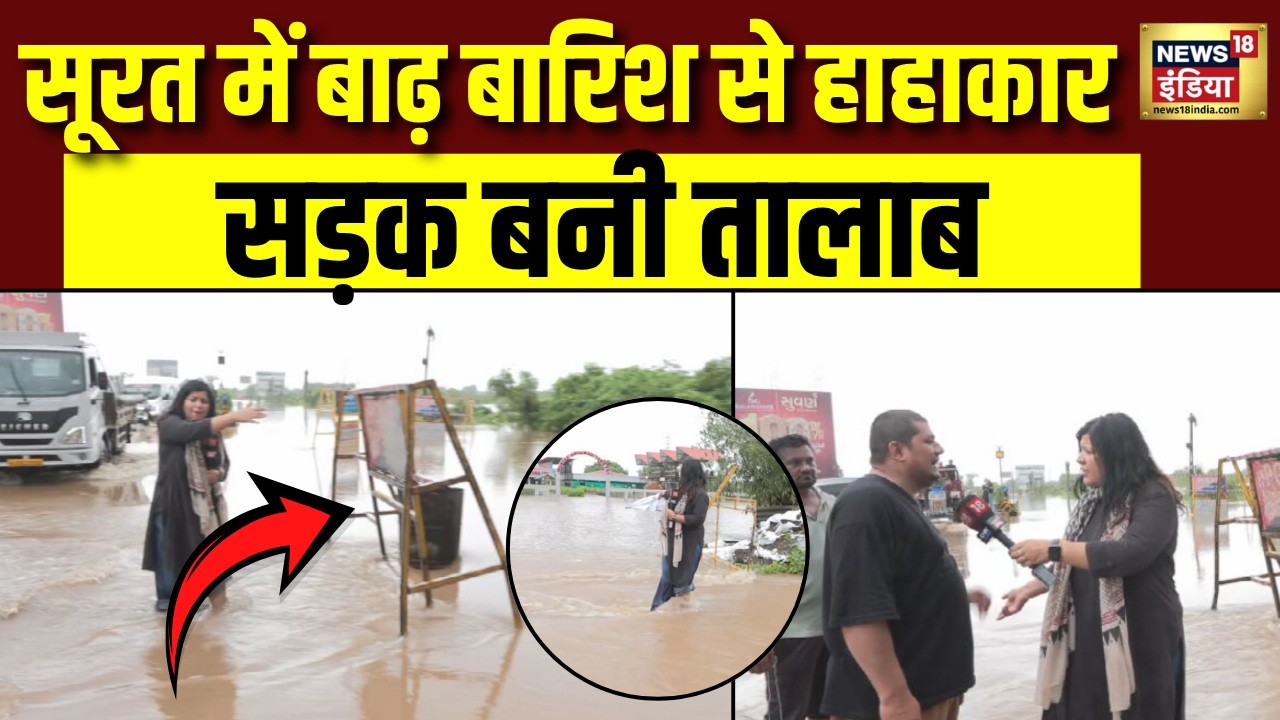 Gujarat Surat Flood: सूरत में बाढ़ बारिश से हाहाकार,सड़क बनी तालाब  | Heavy Rain | Monsoon