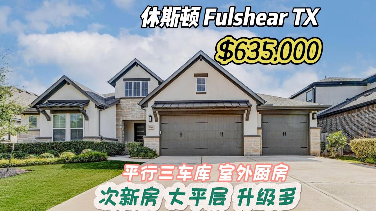 920期｜休斯顿房产｜Fulshear，次新房，大平层，升级多，室外厨房，4房4.5卫，平行3车库，室内3,406尺，占地8,530尺，tax 2.64%，HOA $1,200/年，$635,000