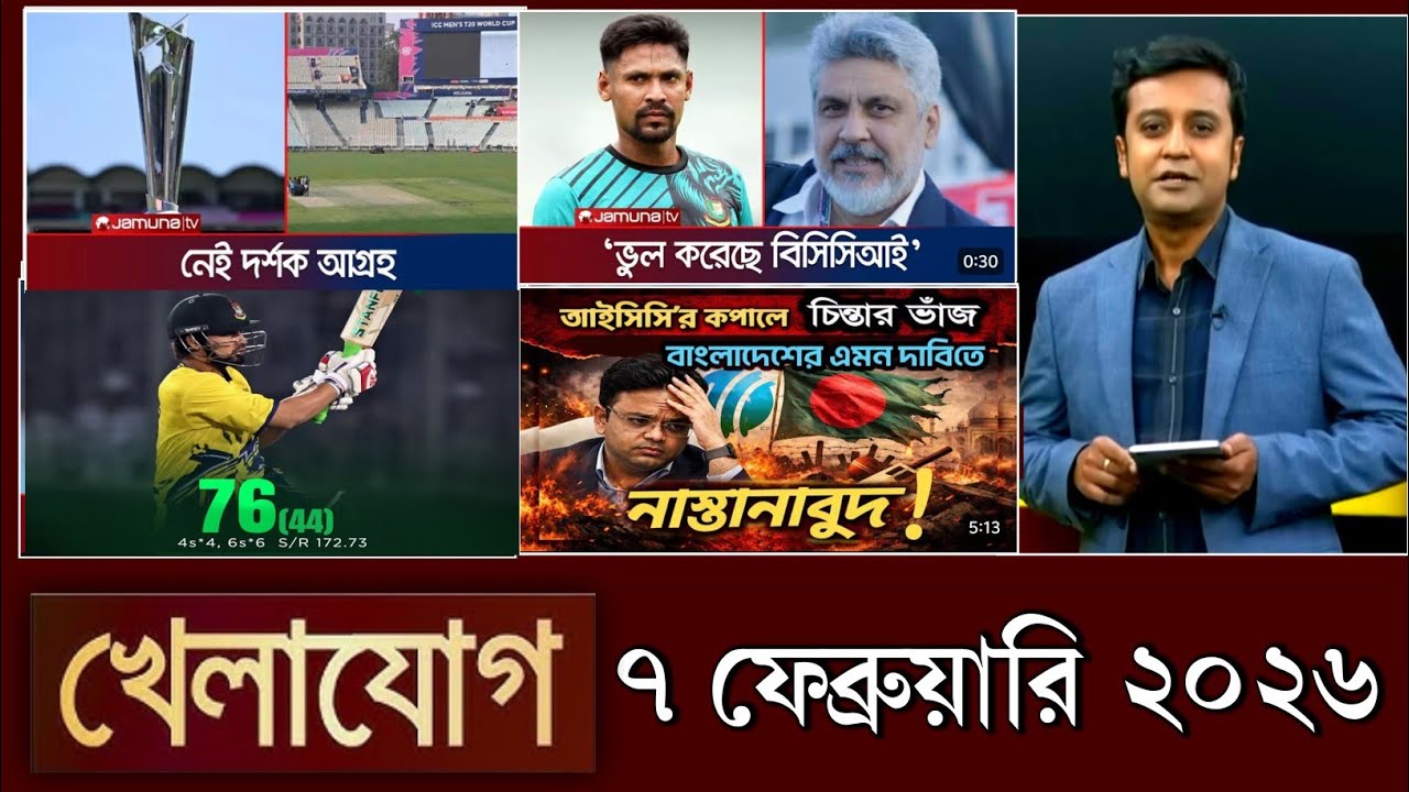 খেলাযোগ, ৭ ফেব্রুয়ারি ২০২৬ | khelajog today 7 February 2026 | খেলাযোগ ৭১ আজকের খেলার খবর sports 24